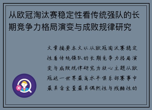 从欧冠淘汰赛稳定性看传统强队的长期竞争力格局演变与成败规律研究