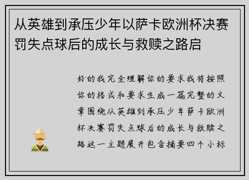 从英雄到承压少年以萨卡欧洲杯决赛罚失点球后的成长与救赎之路启