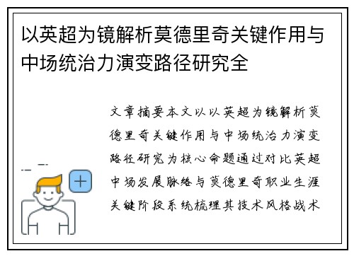 以英超为镜解析莫德里奇关键作用与中场统治力演变路径研究全