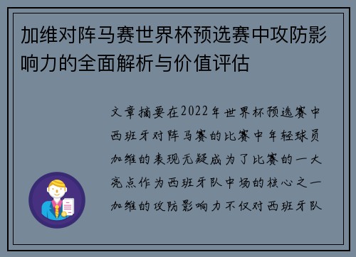 加维对阵马赛世界杯预选赛中攻防影响力的全面解析与价值评估